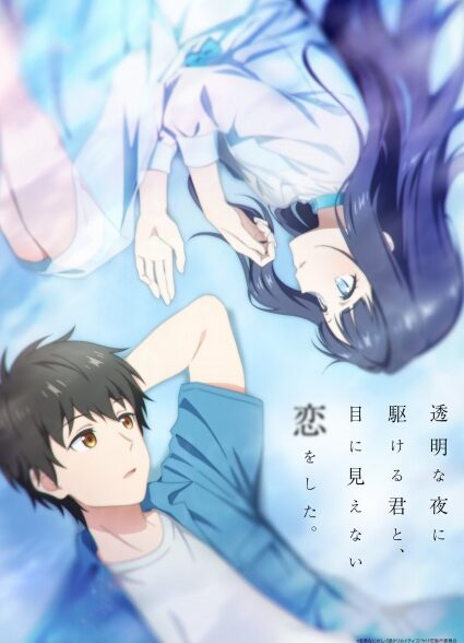 Toumei na Yoru ni Kakeru Kimi to, Me ni Mienai Koi wo Shita.
