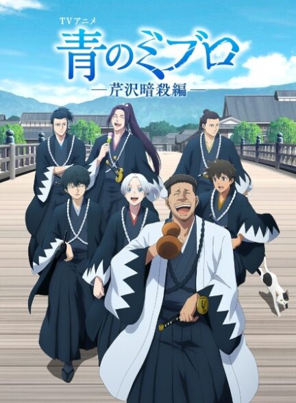 Ao no Miburo: Serizawa Ansatsu-hen