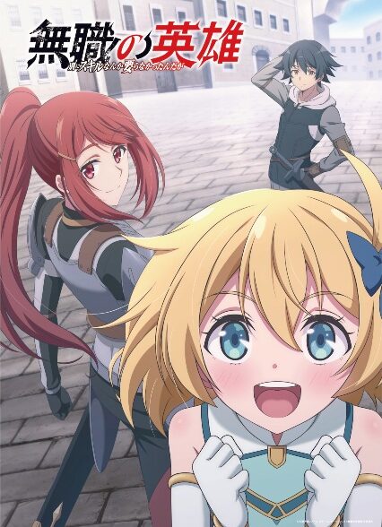 Mushoku no Eiyuu: Betsu ni Skill Nanka Iranakatta n da ga